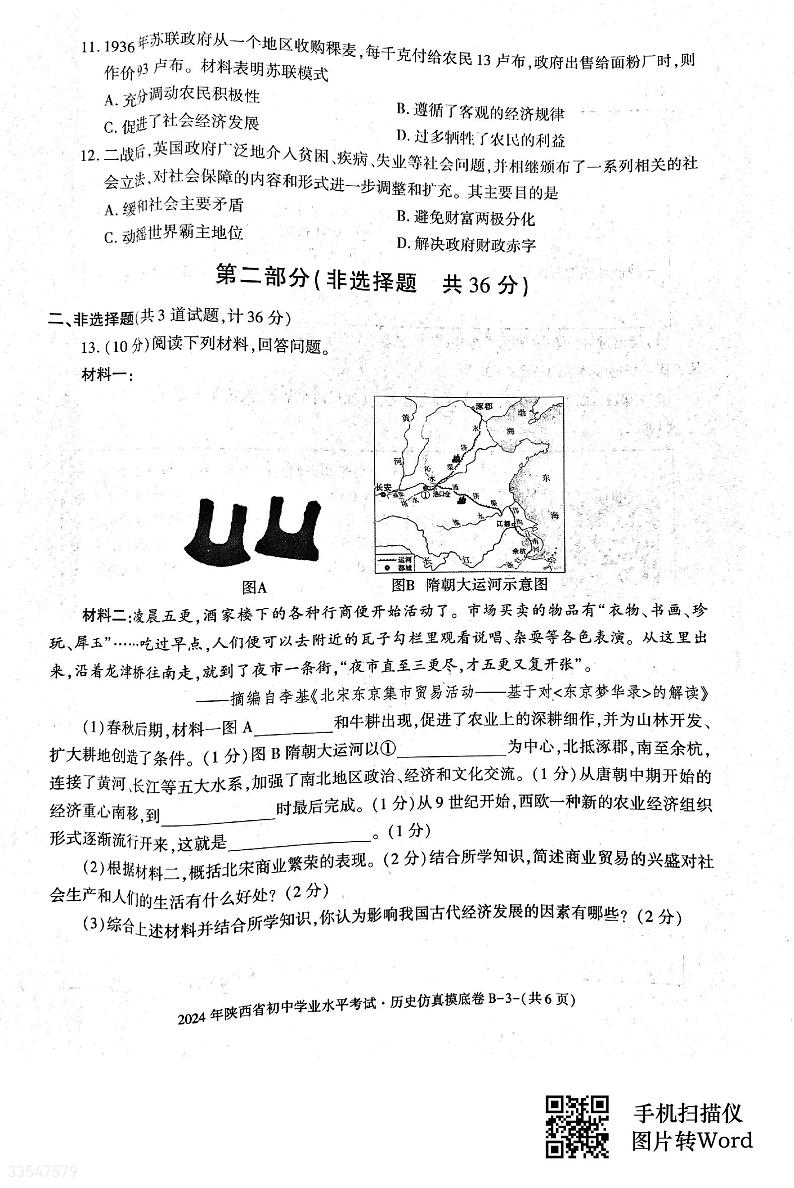 2024年陕西省榆林市初中历史学业水平考试仿真摸底卷第3页