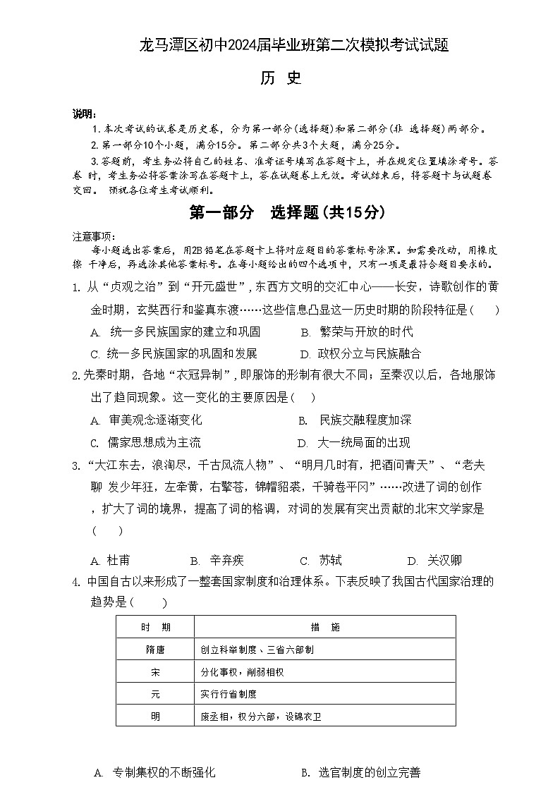 2024年四川省泸州市龙马潭区中考二模历史试题第1页