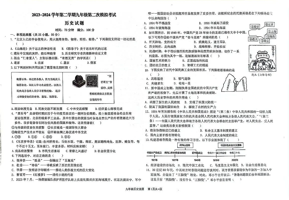2023-2024学年第二学期九年级二练历史试题及答案第1页