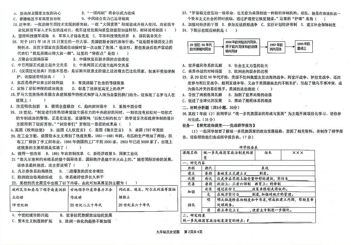 2023-2024学年第二学期九年级二练历史试题及答案第2页