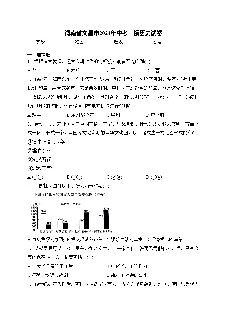 海南省文昌市2024年中考一模历史试卷(含答案)01
