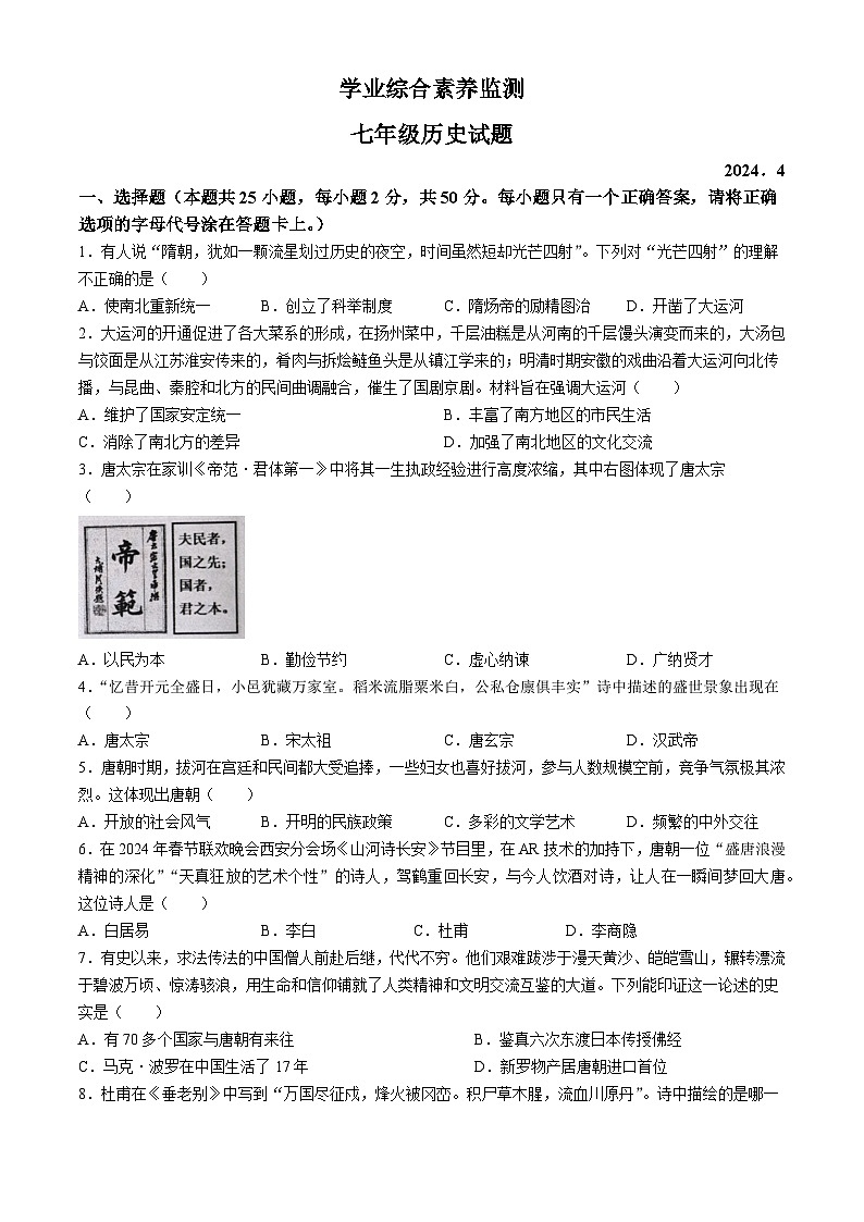 01,山东省枣庄市薛城区2023-2024学年七年级下学期期中历史试题第1页