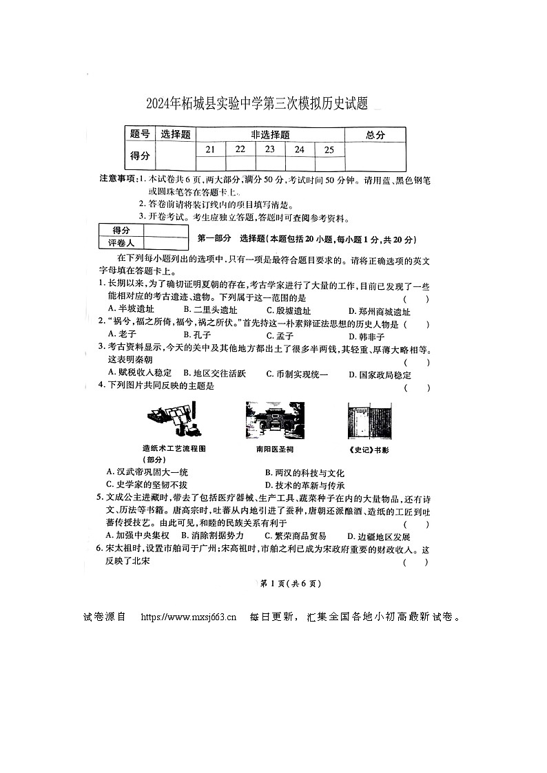 02,河南省柘城县实验中学2023-2024学年九年级下学期第三次模拟考试历史试题第1页