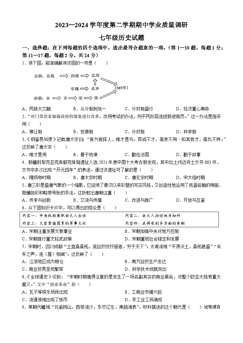 07,江苏省连云港市海州区2023-2024学年七年级下学期4月期中历史试题(无答案)第1页
