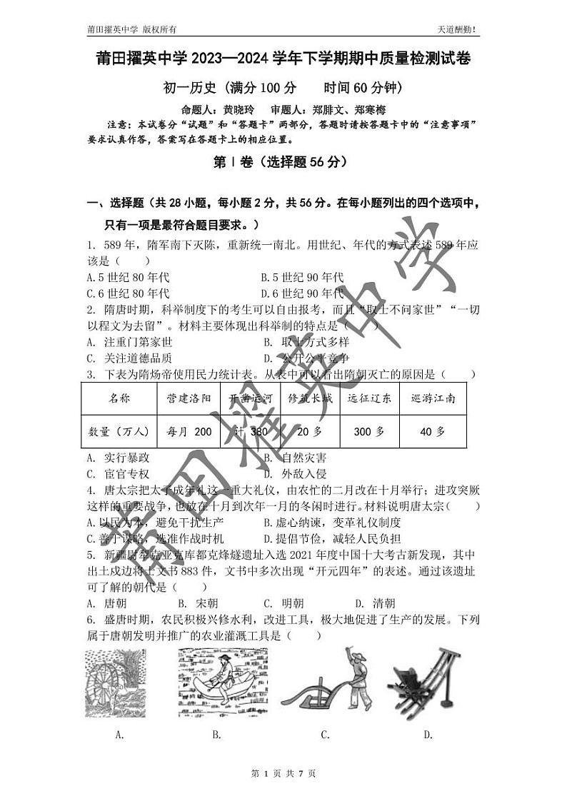23,福建省莆田市擢英中学2023~2024学年七年级下学期期中考试历史试题第1页