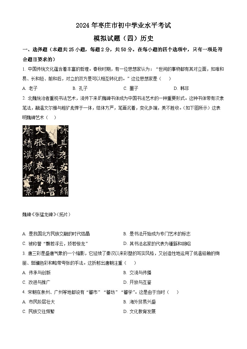 2024年山东省枣庄市初中学业水平考试模拟试题(四)历史(原卷版)第1页
