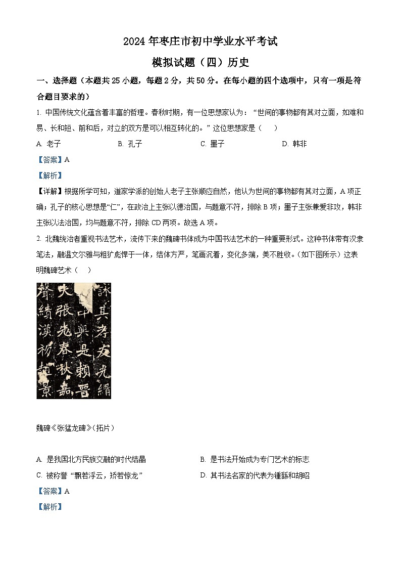 2024年山东省枣庄市初中学业水平考试模拟试题(四)历史(解析版)第1页