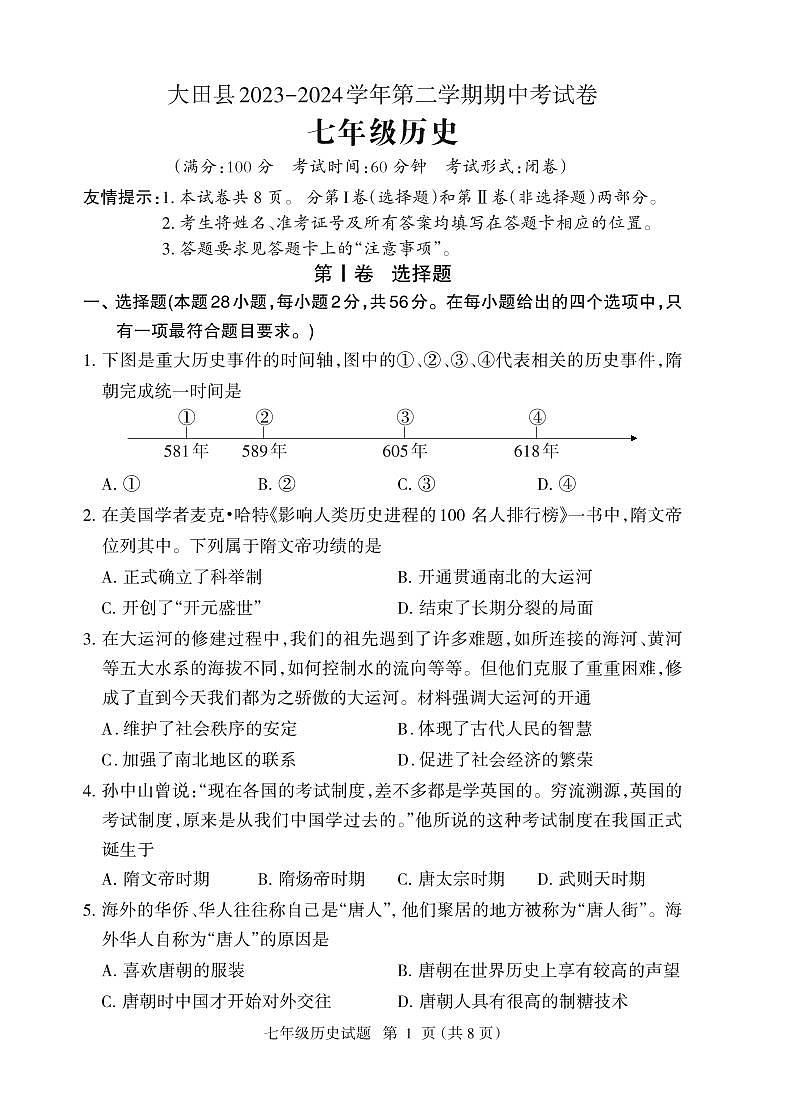 09,福建省三明市大田县2023-2024学年七年级下学期期中考试历史试题第1页