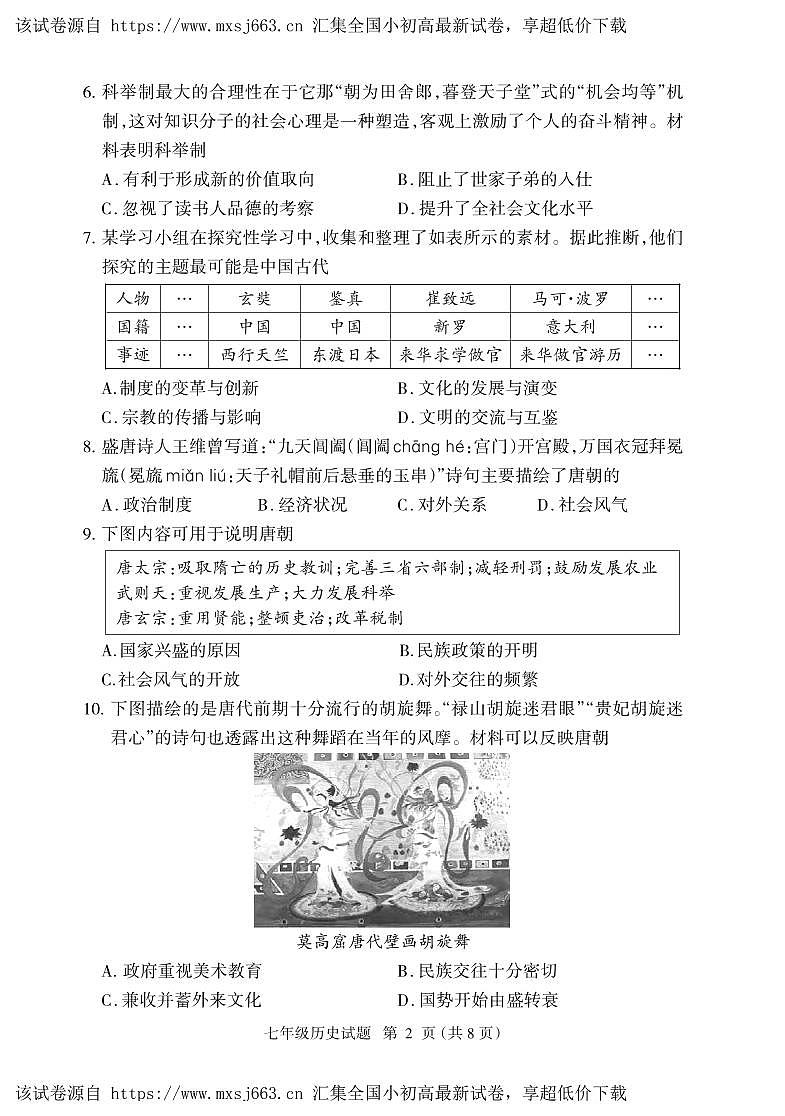 09,福建省三明市大田县2023-2024学年七年级下学期期中考试历史试题第2页