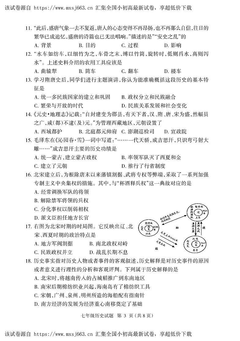 09,福建省三明市大田县2023-2024学年七年级下学期期中考试历史试题第3页