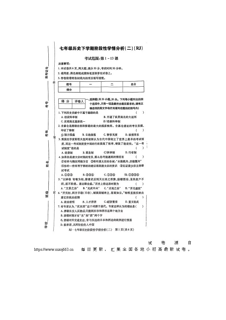 29,河南省驻马店市2023-2024学年七年级下学期4月期中历史试题01
