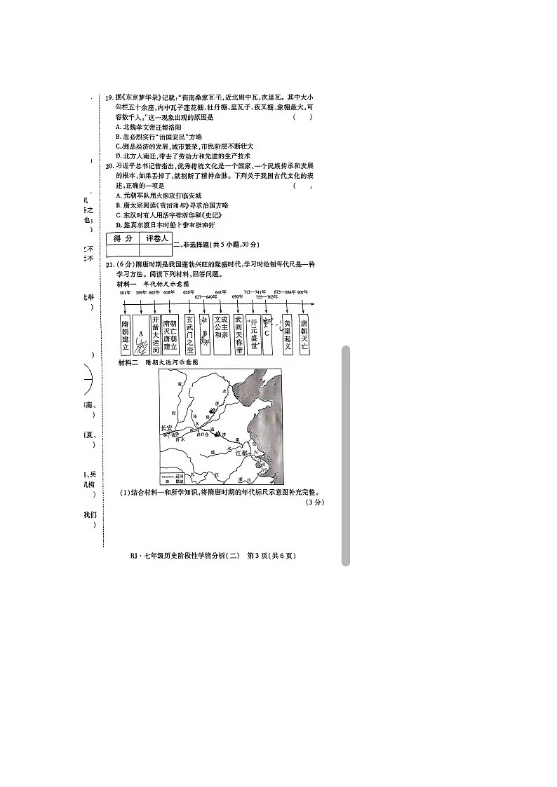 29,河南省驻马店市2023-2024学年七年级下学期4月期中历史试题03