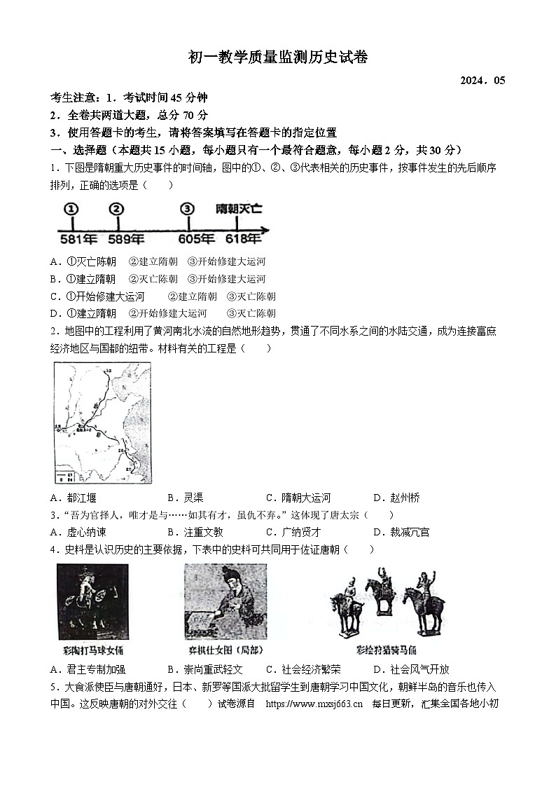 33,黑龙江省齐齐哈尔市2023-2024学年七年级下学期期中历史试题(无答案)第1页