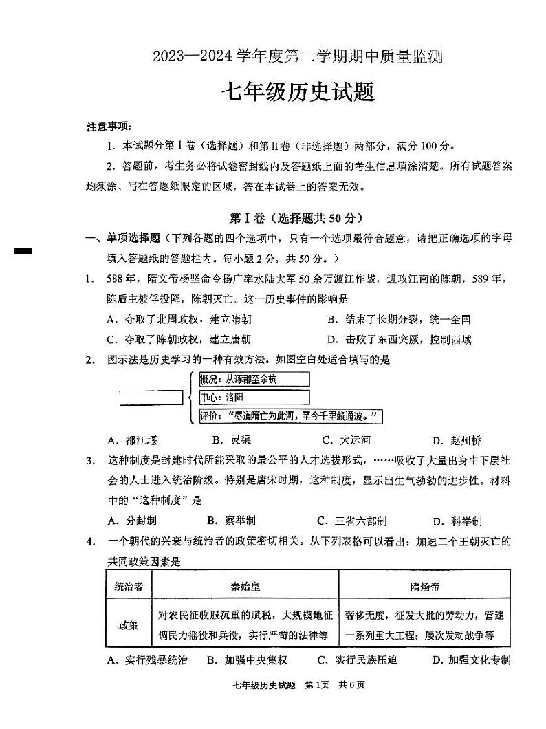 69,山东省枣庄市峄城区2023—2024学年七年级下学期期中质量检测历史试题第1页