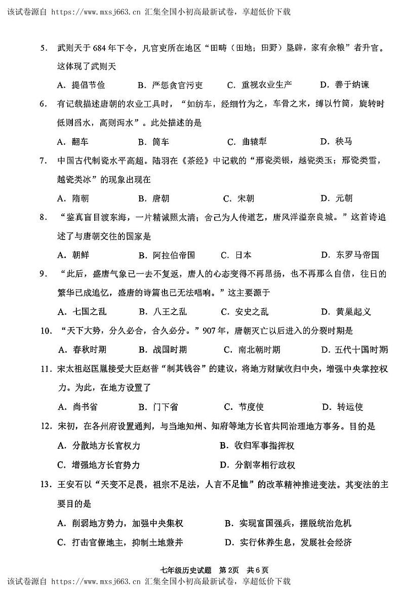 69,山东省枣庄市峄城区2023—2024学年七年级下学期期中质量检测历史试题第2页