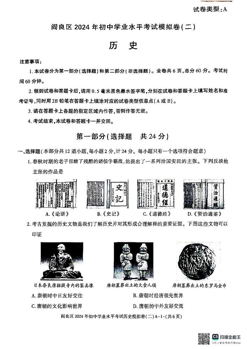 74,2024年陕西省西安市阎良区中考二模历史试题第1页