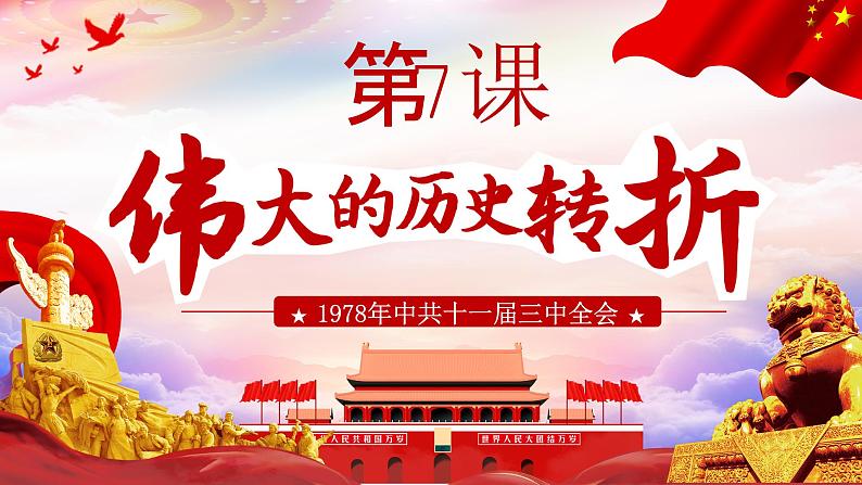 2023-2024学年八年级历史下册新课标同步教学课件第7课+伟大的历史转折(课件)-(人教部编版)第2页