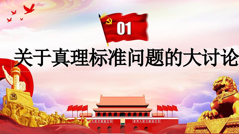 2023-2024学年八年级历史下册新课标同步教学课件第7课+伟大的历史转折(课件)-(人教部编版)第4页