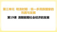初中歷史人教部編版七年級(jí)下冊(cè)第19課 清朝前期社會(huì)經(jīng)濟(jì)的發(fā)展課堂教學(xué)課件ppt