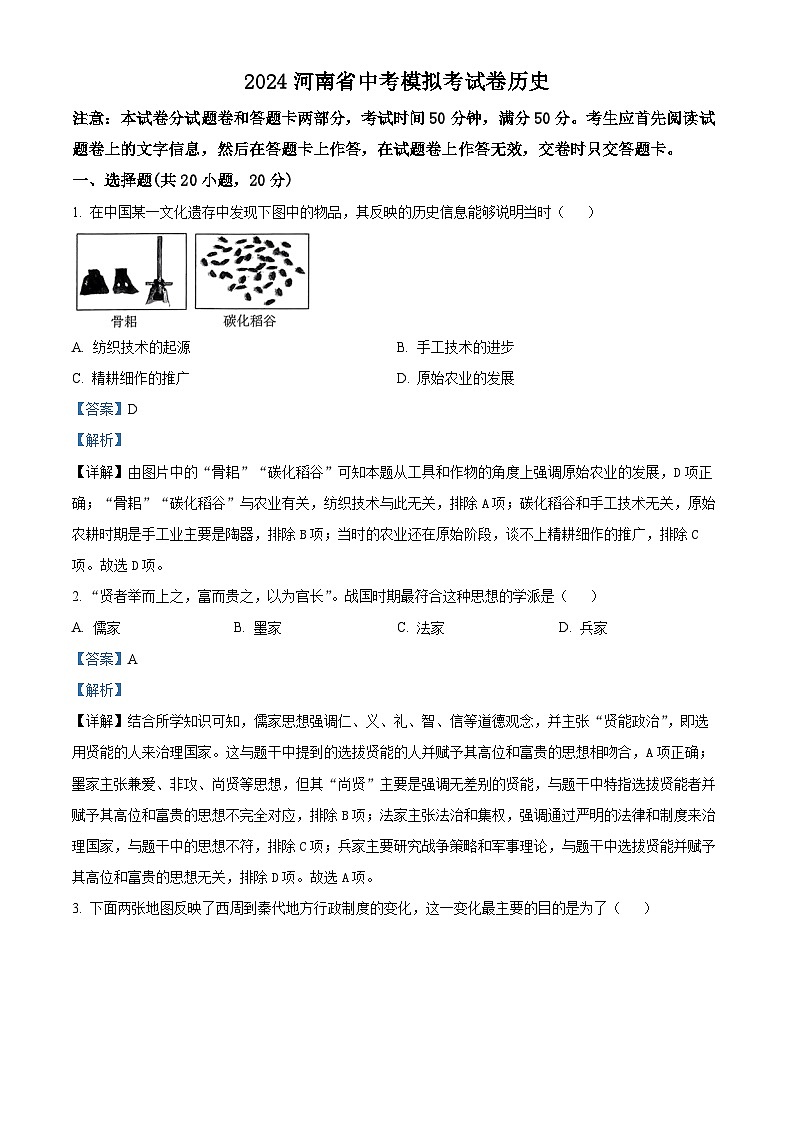 2024年河南省周口市郸城县2校中考二模历史试题(原卷版+解析版)01
