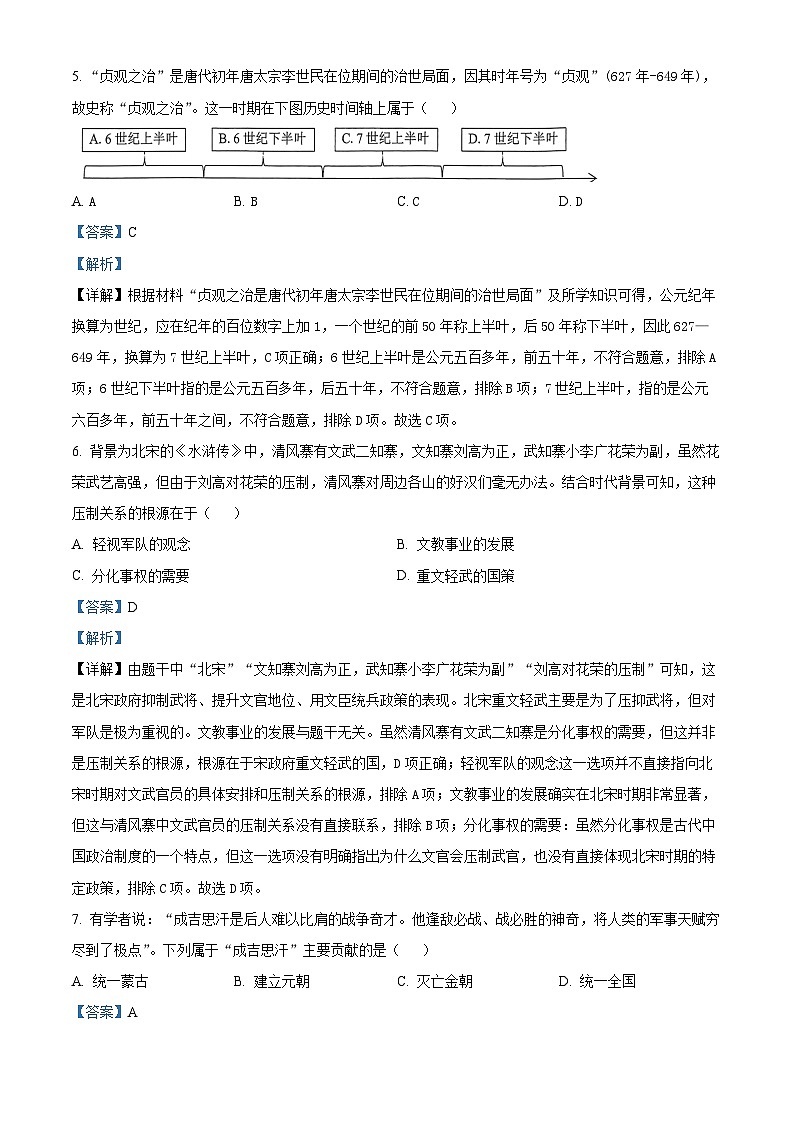 2024年河南省周口市郸城县2校中考二模历史试题(原卷版+解析版)03