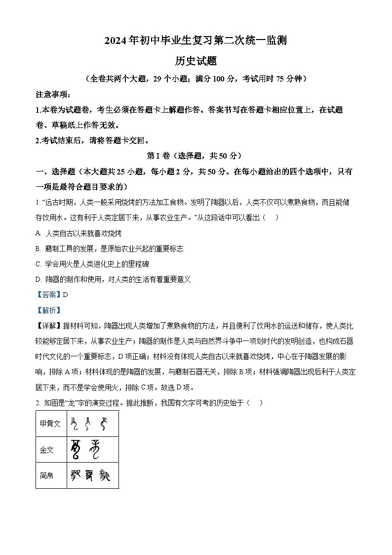 云南省文山市2023-2024学年九年级二模历史试题(原卷版+解析版)01