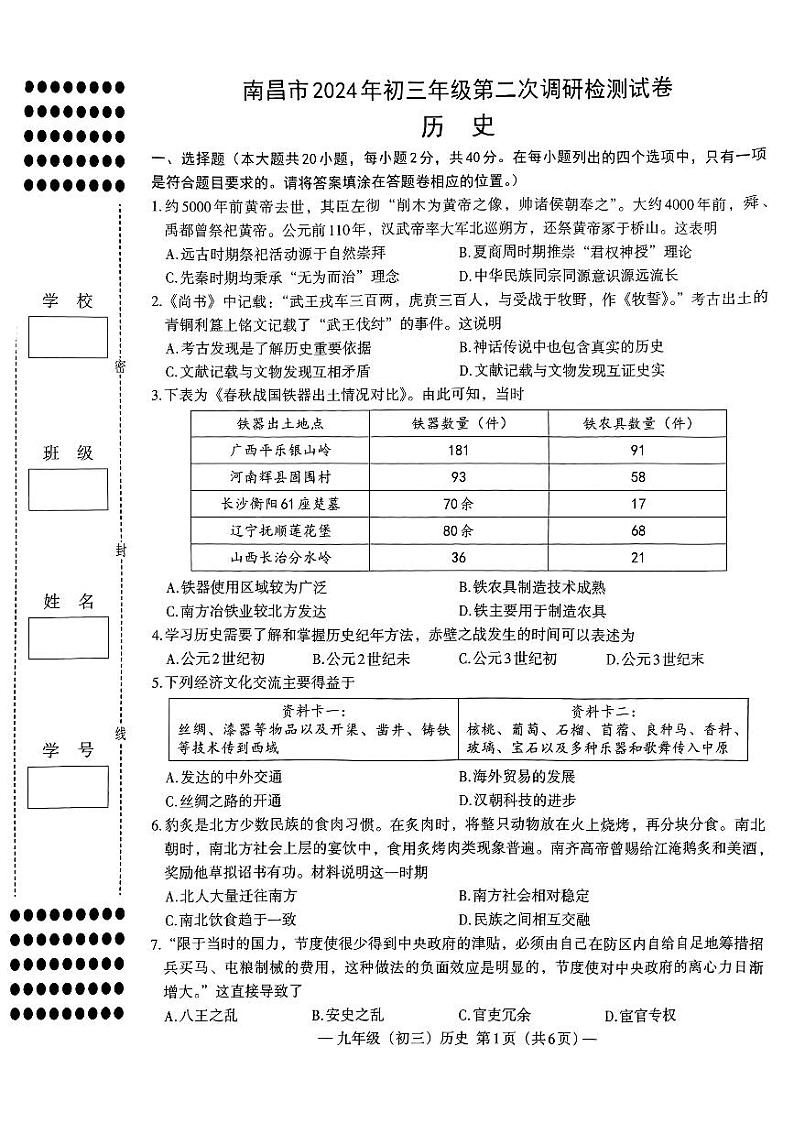 2024年江西省南昌市九年级二模历史试题第1页
