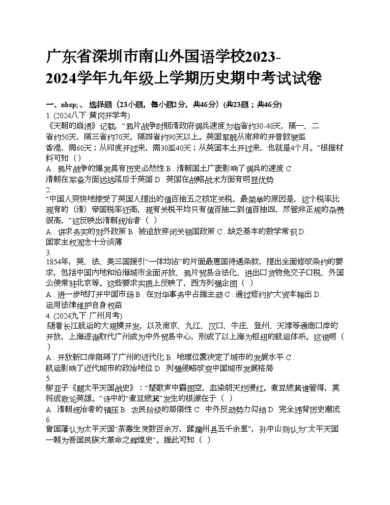 广东省深圳市南山外国语学校2023-2024学年九年级上学期历史期中考试试卷01
