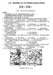 2024年安徽省C20联考中考三模历史试题试卷（含答案）