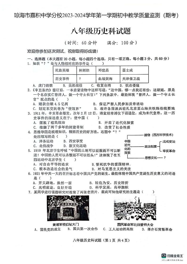 海南省琼海市嘉积中学分校2023-2024学年部编版八年级上学期期末考试历史试题第1页