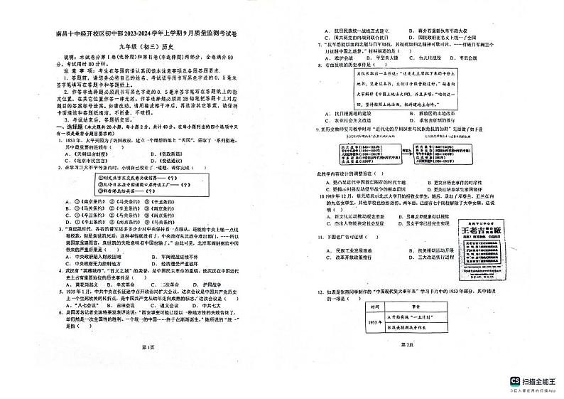 江西省南昌市经济技术开发区昌北三中2023--2024学年部编版九年级上学期开学考试历史试卷第1页