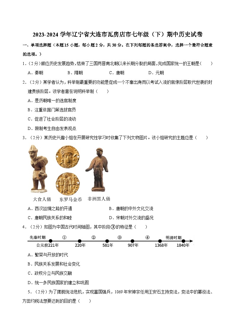 2023-2024学年辽宁省大连市瓦房店市七年级(下)期中历史试卷01