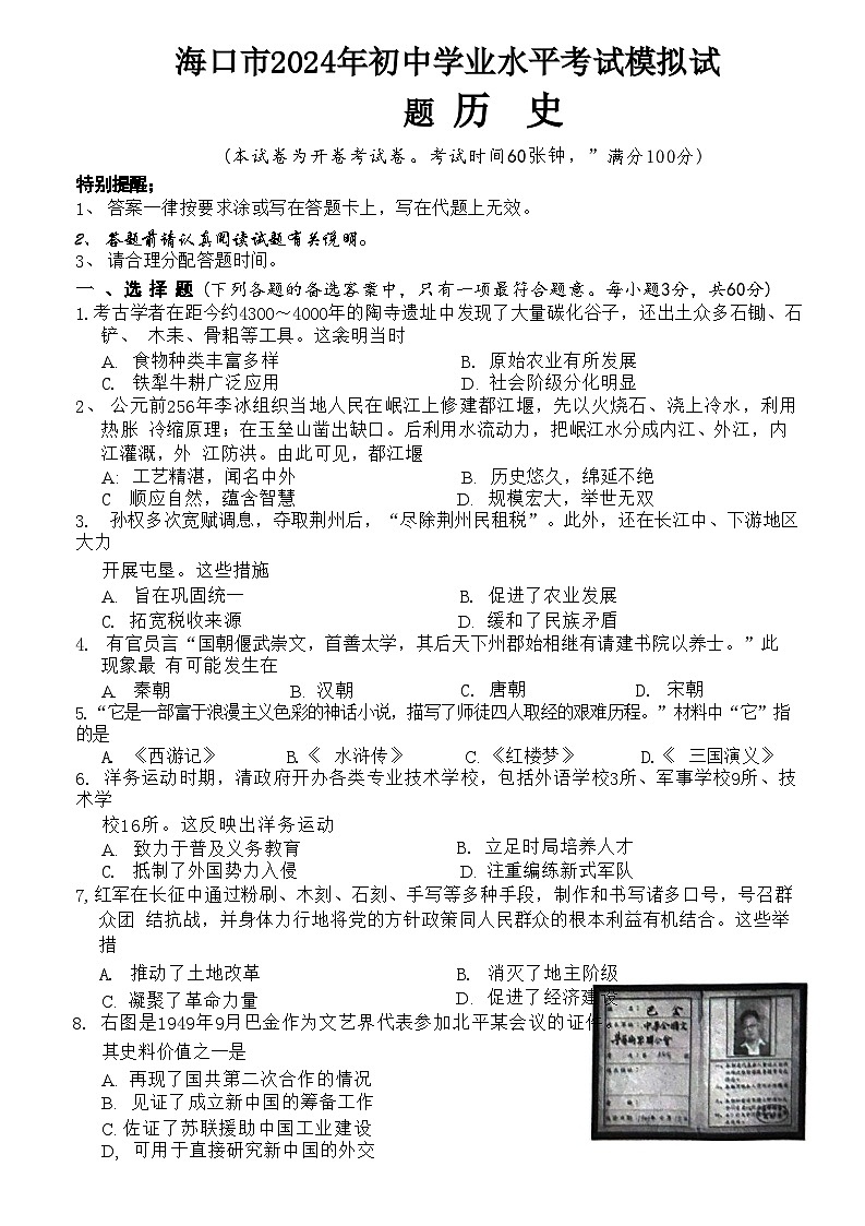 2024年海南省海口市九年级历史下学期学业水平考试模拟试题01