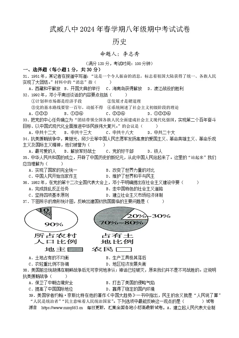 甘肃省武威市第七中学2023-2024学年八年级下学期期中考试历史试题第1页