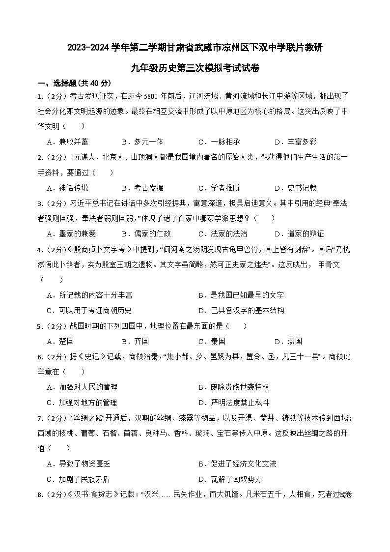 2024年甘肃省武威市凉州区下双镇九年制学校联片教研九年级三模历史试题第1页