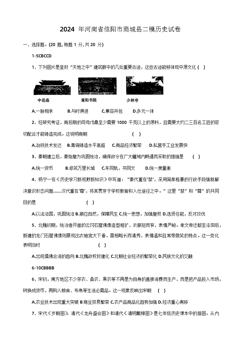 2024年河南省信阳市商城县中考二模历史试卷01