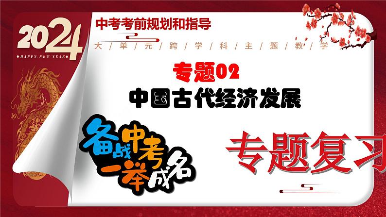 2024年中考规划与指导-专题02 中国古代经济发展 课件第1页