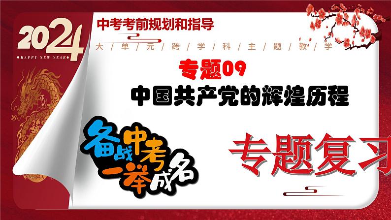2024年中考规划与指导-专题09 中国共产党的辉煌历程 课件第1页