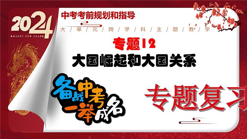 2024年中考规划与指导-专题12 大国崛起和大国关系 课件第1页