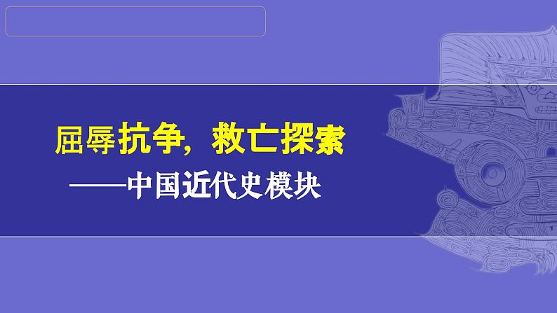 第11讲:资产阶级民主革命与中华民国的建立 课件(2024年中考一轮复习精品专辑)01
