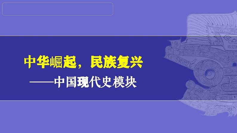 第19讲: 社会主义制度的建立与社会主义建设的探索 课件(2024年中考一轮复习精品专辑)第1页