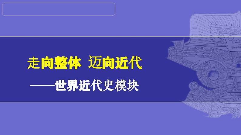 第31讲:第二次工业革命和近代科学文化 课件(2024年中考一轮复习精品专辑)第1页