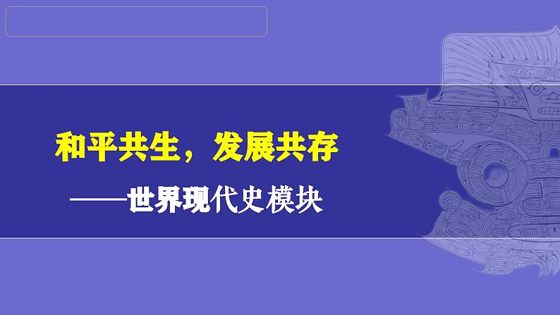 第35讲:走向和平发展的世界 课件(2024年中考一轮复习精品专辑)第1页