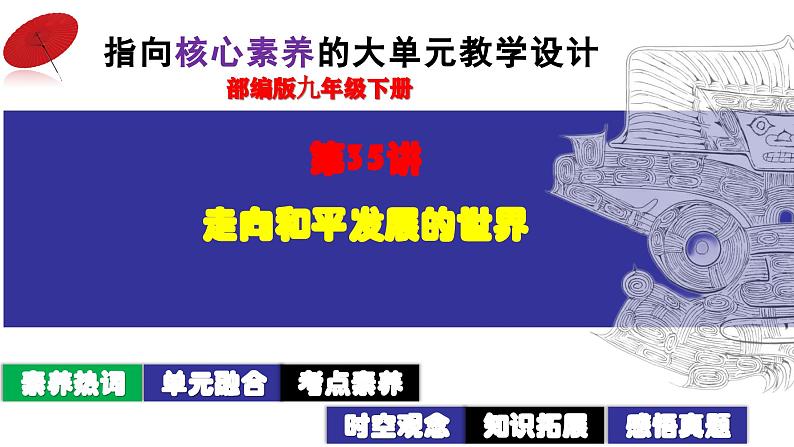 第35讲:走向和平发展的世界 课件(2024年中考一轮复习精品专辑)第2页
