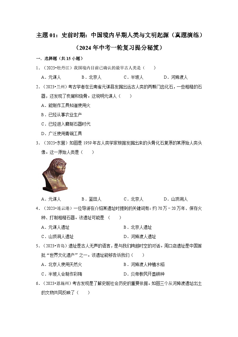 主题01:史前时期:中国境内早期人类与文明起源 课件+试卷(原卷+解析)01