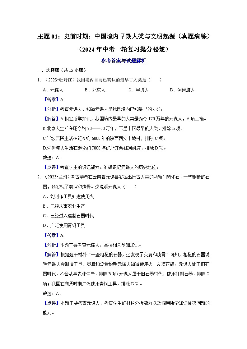 主题01:史前时期:中国境内早期人类与文明起源 课件+试卷(原卷+解析)01