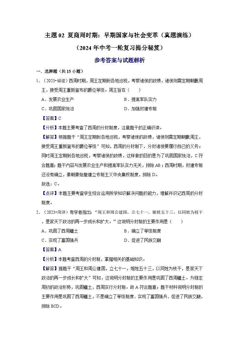 主题02 夏商周时期:早期国家与社会变革(真题演练)(2024年中考一轮复习提分秘笈)(解析版)第1页