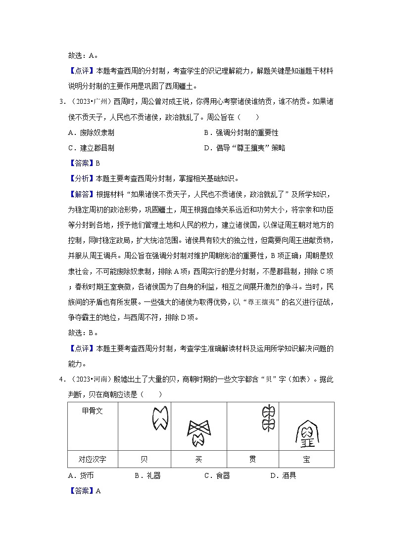 主题02 夏商周时期:早期国家与社会变革(真题演练)(2024年中考一轮复习提分秘笈)(解析版)第2页
