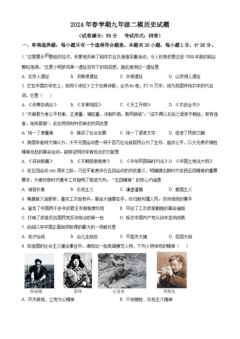 2024年江苏省盐城市响水县中考二模历史试题(原卷版+解析版)01