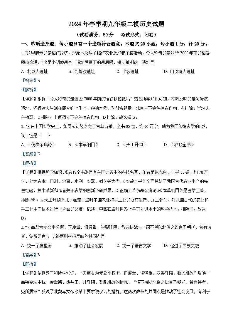 2024年江苏省盐城市响水县中考二模历史试题(原卷版+解析版)01